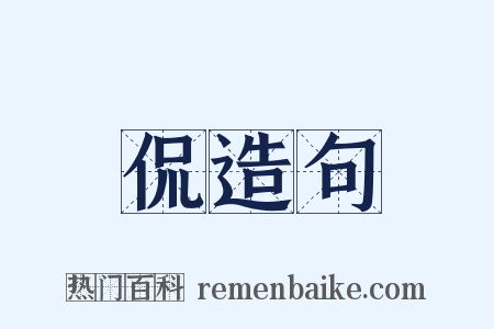 侃造句是什么意思的图片